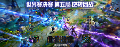 电竞赛事热门视频缩略图 - 世界赛决赛第五局逆转团战精彩片段